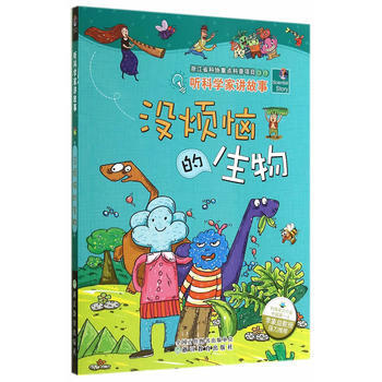 聽科學傢講故事:沒煩惱的生物 李瑞宏,趙新,聞泉新,王延隆,鬍麗娟