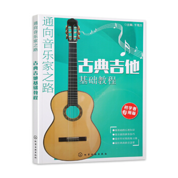 通向音乐家之路 古典吉他基础教程书 吉他初学者入门教材书籍 吉他零基础自学 古典吉他曲谱 古典吉他演 pdf epub mobi 下载