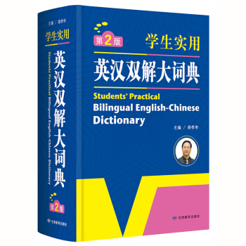 新版学生实用英汉双解大词典第2版学生实用学习工具书9-12岁 语文学习工具词典 13-14-15岁