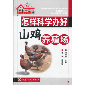 農村書屋係列--怎樣科學辦好山雞養殖場9787122131355 化學工業齣版社 何艷麗 pdf epub mobi 電子書 下載