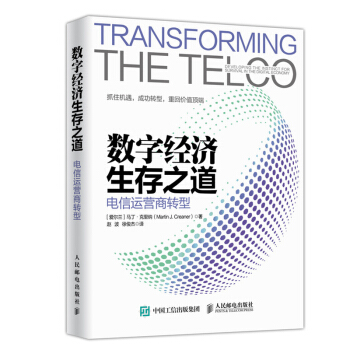 正版 数字经济生存之道 电信运营商转型 电子与通信 数字化服务 创新战略 转型旅程 基础 pdf epub mobi 电子书 下载