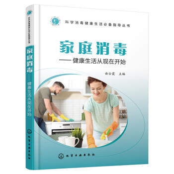 家庭消毒 健康生活从现在开始