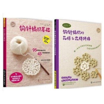正版 钩针编织基础+钩针编织的花样 & 花样拼接(手作人典藏版)修改 钩针编织入门教程书籍毛线零基 pdf epub mobi 电子书 下载