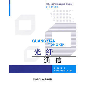 光纤通信 pdf epub mobi 电子书 下载