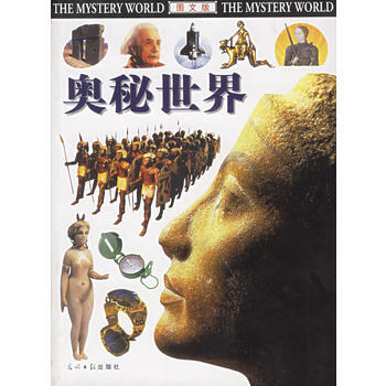 奥秘世界