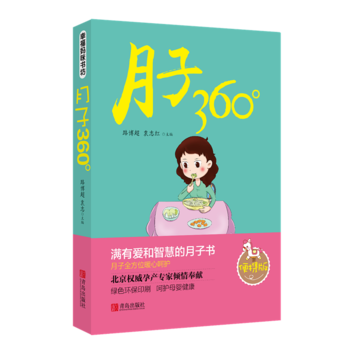 月子360° 路博超等 pdf epub mobi 電子書 下載