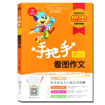 手把手教你看圖作文 看圖說話寫話1-2-3年級學生使用作文書 兒童看圖說話作文書 pdf epub mobi 下载