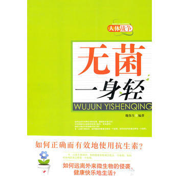 无菌一身轻 pdf epub mobi 下载