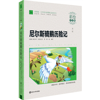 【2本】智慧熊彩繪注音版 尼爾斯騎鵝曆險記 小學生一二三年級課外閱讀書籍 6-8-9-10-12周歲 pdf epub mobi 下载