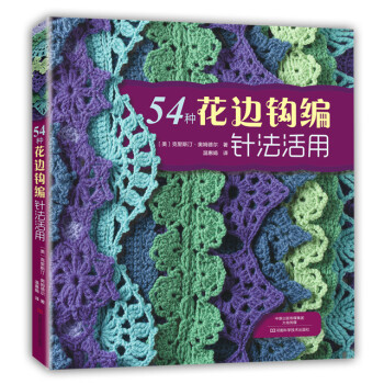 54種花邊鈎編針法活用9787534978586 河南科學技術齣版社 〔美〕剋裏斯汀·奧姆 pdf epub mobi 下载