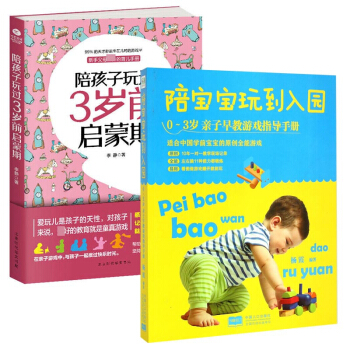 陪孩子玩過3歲前啓濛期&陪寶寶玩到入園 共2冊 pdf epub mobi 電子書 下載