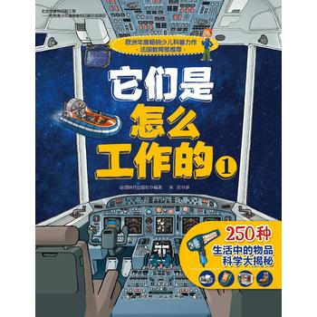S正版包邮 它们是怎么工作的-1 新华书店图书书籍 童书 科普/百科 百科 法国纳丹出版