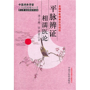 中醫師承學堂平脈辯證 相濡醫論 pdf epub mobi 電子書 下載