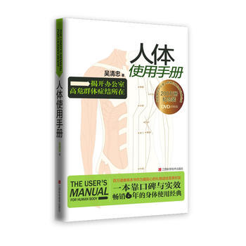 人體使用手冊:200萬冊紀念裝，揭開辦公室高危群體癥結所在，贈送辦公室人群常見高危病講解 pdf epub mobi 電子書 下載