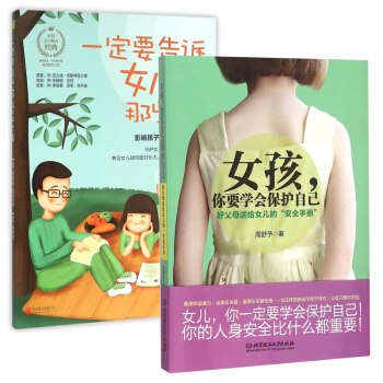 一定要告诉女儿的那些事&女孩你要学会保护自己 共2册 pdf epub mobi 电子书 下载