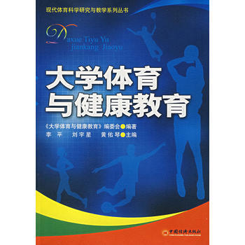 大学体育与健康教育 pdf epub mobi 电子书 下载