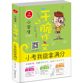 乾脆作文小考我能拿滿分 小學生作文 3-6年級寫作教輔大全 小學生作文起步素材 兒童 寫作資料 課外 pdf epub mobi 下载
