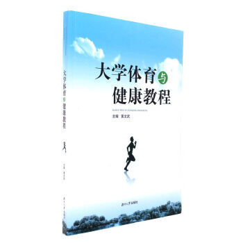 大学体育与健康教程 黄文武 湖南大学出版社 pdf epub mobi 电子书 下载