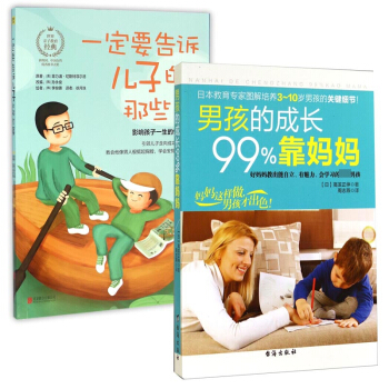 一定要告訴兒子的那些事&男孩的成長99%靠媽媽 共2冊 pdf epub mobi 電子書 下載