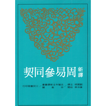 【B052】新譯周易參同契(平)