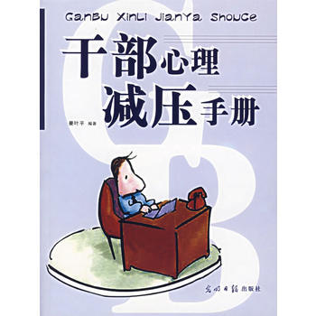 乾部心理減壓手冊 pdf epub mobi 下载