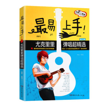易上手尤剋裏裏彈唱超精選3版183首 尤剋裏裏教材書籍 零基礎入門教程書 指彈尤剋裏裏麯譜 流行歌麯