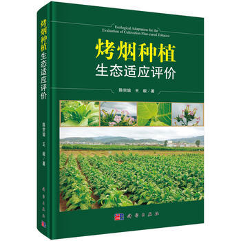 烤烟种植生态适应评价 陈宗瑜,王毅 科学出版社 pdf epub mobi 下载