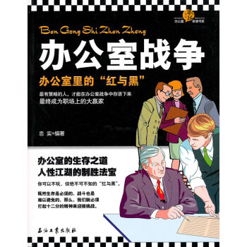 9787502180010 辦公室戰爭 石油工業齣版社 忠實著 pdf epub mobi 下载