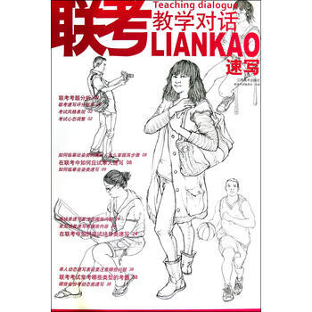 联考教学对话 速写 pdf epub mobi 下载