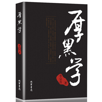 厚黑学全集正版书包邮李宗吾原著原版 pdf epub mobi 下载