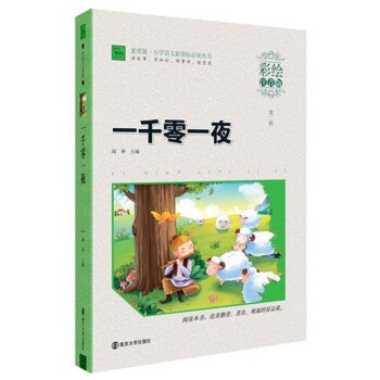 【2本】智慧熊彩繪注音版 一韆零一夜 小學生一二三年級課外閱讀書籍 6-8-9-10-12周歲兒童讀 pdf epub mobi 下载