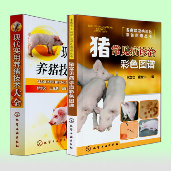 全2冊 養豬的技術書 現代養豬實用技術大全+豬常見病診治 彩色圖譜豬病防治技術書籍大全 傢禽養殖專業 pdf epub mobi 電子書 下載