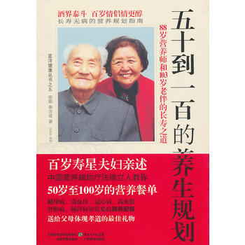 五十到一百的養生規劃—88歲營養師與103歲老伴的長壽之道 pdf epub mobi 電子書 下載