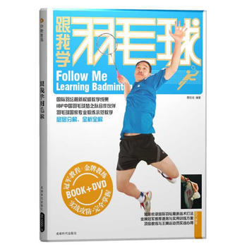 9787546400815 跟我学羽毛球(附DVD光盘) 成都时代出版社 惠程俊 pdf epub mobi 电子书 下载