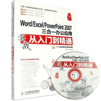 正版 Word Excel PowerPoint2007三合一办公应用实战从入门到精通办公软件全套教 pdf epub mobi 电子书 下载
