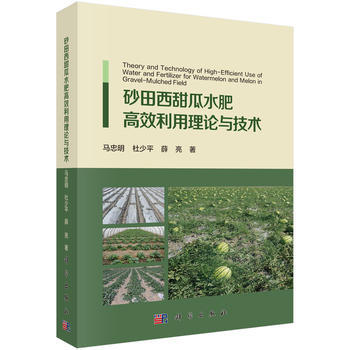 砂田西甜瓜水肥高效利用理论与技术 马忠明,杜少平,薛亮 科学出版社 pdf epub mobi 下载