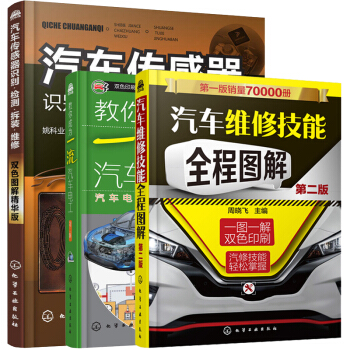 汽车维修工书 汽车维修技能全程图解二版+汽车电工二版+传感器检修 3本汽车故障维修 汽车维修书籍 pdf epub mobi 下载