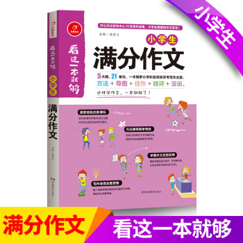 開心看這一本就夠小學生滿分作文 寫作教輔大全 兒童 寫作資料 課外作文訓練用書 pdf epub mobi 下载