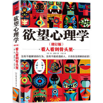 欲望心理學 看人看到骨頭裏 新版（修訂版） pdf epub mobi 下载