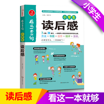 開心看這一本就夠小學生讀後感 寫作教輔大全 兒童 寫作資料 課外作文訓練用書 pdf epub mobi 下载