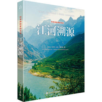 9787121297281 科学探险家的足迹 江河溯源(全彩) 电子工业出版社 周长进