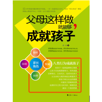 正版現貨《父母這樣做 就能夠成就孩子》細節成就孩子一生 pdf epub mobi 電子書 下載