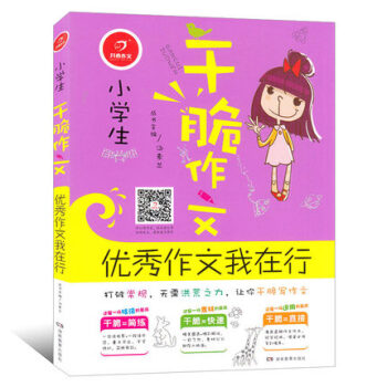 乾脆作文·作文我在行 小學生作文 3-6年級寫作教輔大全 小學生作文起步素材 兒童 寫作資料 課外作 pdf epub mobi 下载