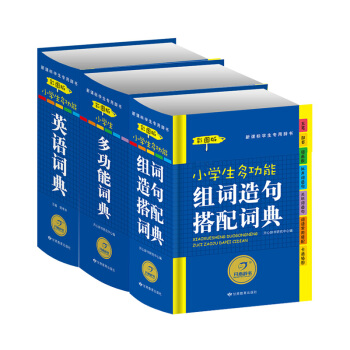 新版开心辞典小学生组词造句搭配词典彩图版+多功能词典彩图版+小学生多功能英语词典彩图版 学生 工具书 pdf epub mobi 下载