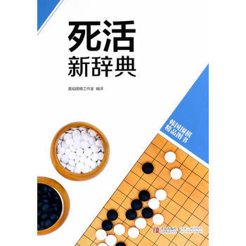 韩版围棋精品图书——死活新辞典9787555202073 青岛出版社 书林出版社 等 pdf epub mobi 电子书 下载