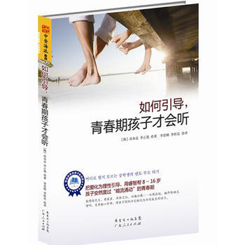 如何引导，青春期孩子才会听:把爱化为理性引导，用睿智帮助孩子安然度过 “暗流涌动”的青春 pdf epub mobi 下载