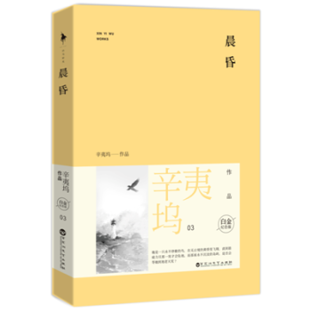 正版现货《晨昏白金纪念版》辛夷坞 插画师梁毅精美插图 （辛夷坞笔下唯美催泪的爱情守望，暖伤青春系列白 pdf epub mobi 下载
