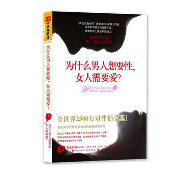 为什么男人想要性,女人需要爱?--史上适合男女共读的重口味两性心理学