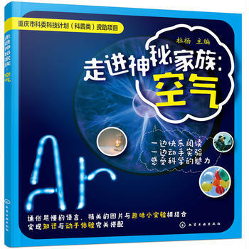 走进神秘家族-空气 少儿百科全书儿童读物科学科普书籍 少儿科学启蒙认知绘本 小学生青少年 pdf epub mobi 下载