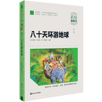 【2本】智慧熊彩繪注音版 八十天環遊地球 小學生一二三年級課外閱讀書籍 6-8-9-10-12周歲兒 pdf epub mobi 下载